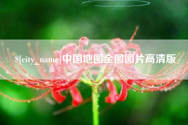 沂源中国地图全图图片高清版