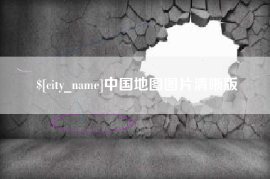 沂源中国地图图片清晰版