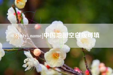 沂源中国地图空白版可填