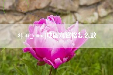 沂源地图九宫格怎么数