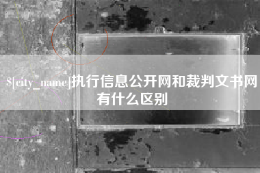 沂源执行信息公开网和裁判文书网有什么区别