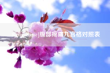 沂源腹部疼痛九宫格对照表