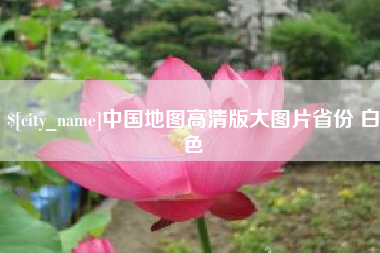沂源中国地图高清版大图片省份 白色