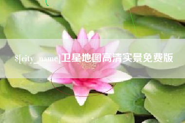 沂源卫星地图高清实景免费版