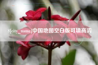 沂源中国地图空白版可填高清