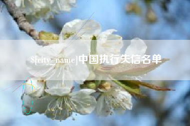 沂源中国执行失信名单