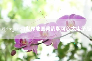 沂源世界地图高清版可放大电子版