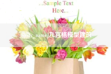 沂源九宫格模型建筑