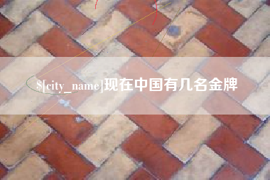 沂源现在中国有几名金牌