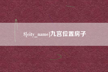 沂源九宫位置房子