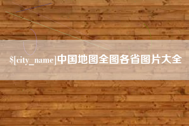 沂源中国地图全图各省图片大全