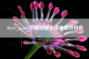 沂源中国地图全图各省份特色