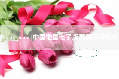 沂源中国地图电子版高清版可缩放