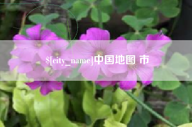 沂源中国地图 市