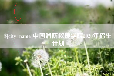 沂源中国消防救援学院2020年招生计划