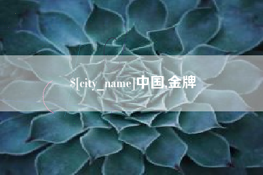 沂源中国,金牌