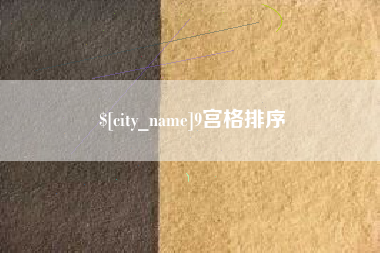 沂源9宫格排序