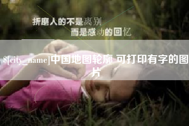沂源中国地图轮廓 可打印有字的图片