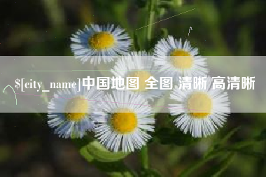 沂源中国地图 全图 清晰 高清晰