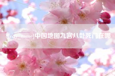 沂源中国地图九宫八卦死门在哪