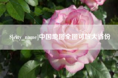 沂源中国地图全图可放大省份