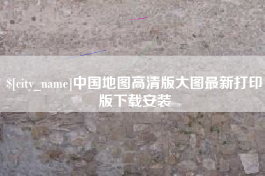 沂源中国地图高清版大图最新打印版下载安装