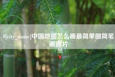 沂源中国地图怎么画最简单图简笔画图片
