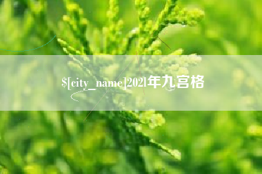 沂源202l年九宫格