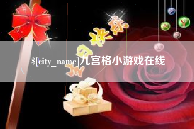 沂源九宫格小游戏在线