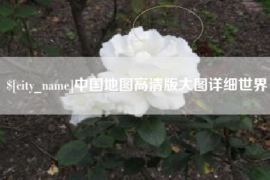 沂源中国地图高清版大图详细世界