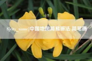 沂源中国地图简易画法 简笔画