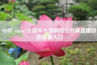 沂源全国中小学消防公开课直播回放观看入口