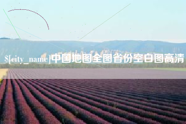 沂源中国地图全图省份空白图高清