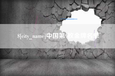 沂源中国第9枚金牌名单