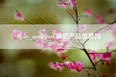 沂源cccf 消防产品信息网