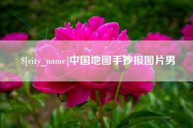 沂源中国地图手抄报图片男