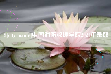 沂源中国消防救援学院2021年录取