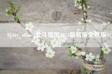 沂源北斗地图2024最新版免费版
