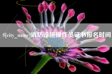 沂源消防设施操作员证书报名时间