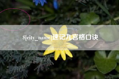 沂源速记九宫格口诀