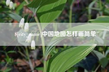 沂源中国地图怎样画简单