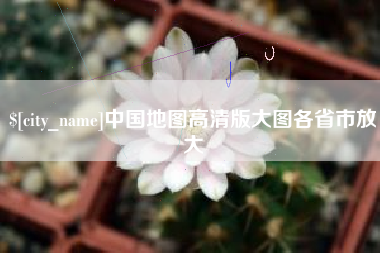 沂源中国地图高清版大图各省市放大