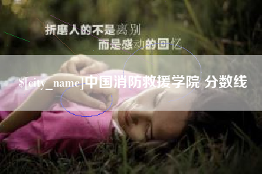 沂源中国消防救援学院 分数线