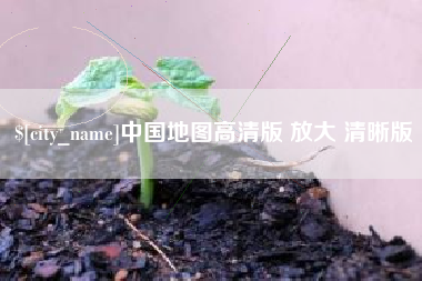 沂源中国地图高清版 放大 清晰版