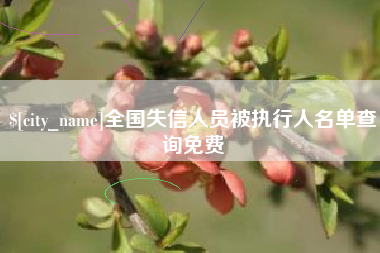 沂源全国失信人员被执行人名单查询免费