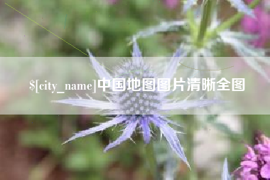 沂源中国地图图片清晰全图