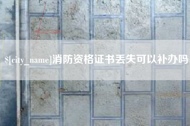 沂源消防资格证书丢失可以补办吗