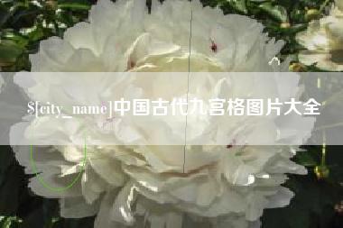 沂源中国古代九宫格图片大全