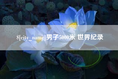 沂源男子5000米 世界纪录