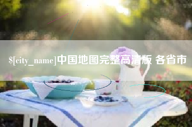 沂源中国地图完整高清版 各省市